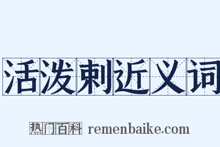 活泼剌近义词是什么意思的图片